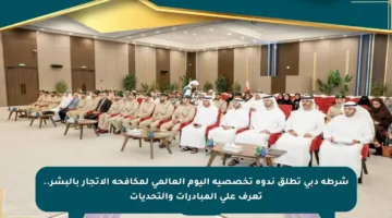 شرطة دبي تطلق ندوة تخصصية اليوم العالمي لمكافحة الاتجار بالبشر.. تعرف على المبادرات والتحديات